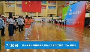 遼寧省第十四屆殘疾人運動會撫順賽區開賽